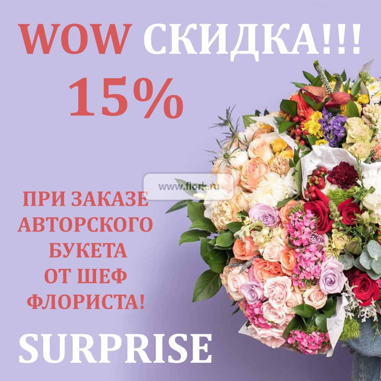 Букет цветов СЮРПРИЗ — купить букеты из цветов в интернет магазине Flork  с доставкой за 12 800 руб.